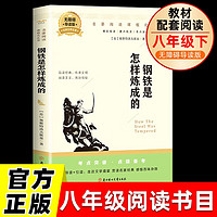 钢铁是怎样炼成的 八年级下册必读名 