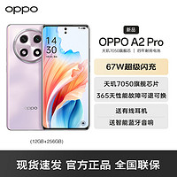 OPPO A2 Pro 暮云紫 12GB+256GB 5G數字移動電話機 全網通5G手機