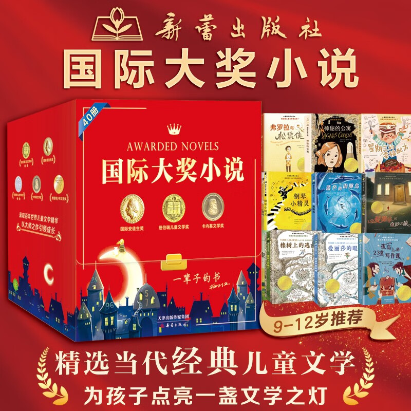 国际大小说 礼盒装40册 课外阅读 暑期阅读 课外书 国际大小说周年礼盒40册