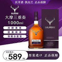 THE DALMORE 大摩 威士忌酒   海外直采 大摩三重奏1000ml