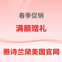 促销活动：雅诗兰黛美网春促，满额赠6件套礼盒，还有正装赠品限量加赠