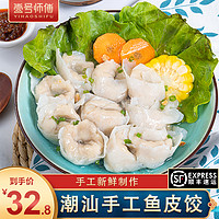 壹号师傅（YIHAOSHIFU） 潮汕鱼皮饺 新鲜手工鱼皮饺子 火锅汤底鱼饺 火锅食材关东煮500g 鱼皮饺500g