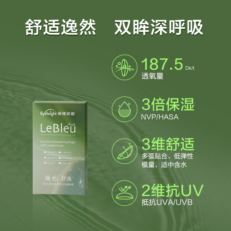 LENBERT 澜柏 硅水凝胶隐形眼镜月抛3片高透氧透明近视镜片