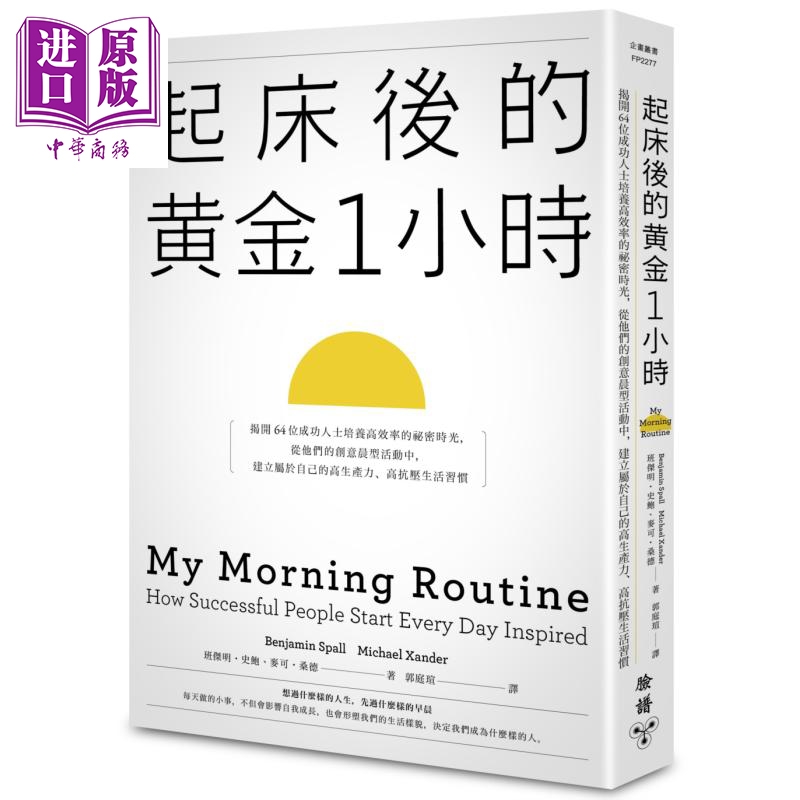  起床后的黄金1小时 揭开64位成功人士培养高效率的秘密时光 港台原版 脸谱