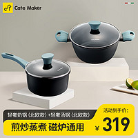 Cate Maker 卡特马克 麦饭石色不粘锅具组合套装 2件套