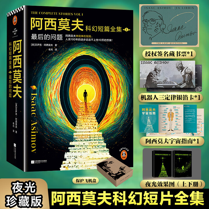 阿西莫夫银河帝国 阿西莫夫科幻短篇全集1最后的问题 【飞机盒版】