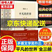 【】平凡的世界全三册 全套原路遥茅盾文学作品现当代文学人生励志名篇排行榜经典小说散文随笔书排行榜