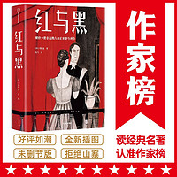 作家榜名：红与黑（全新未删节插图珍藏版！自法语原版《红与黑》！余华读了两遍！作家榜）