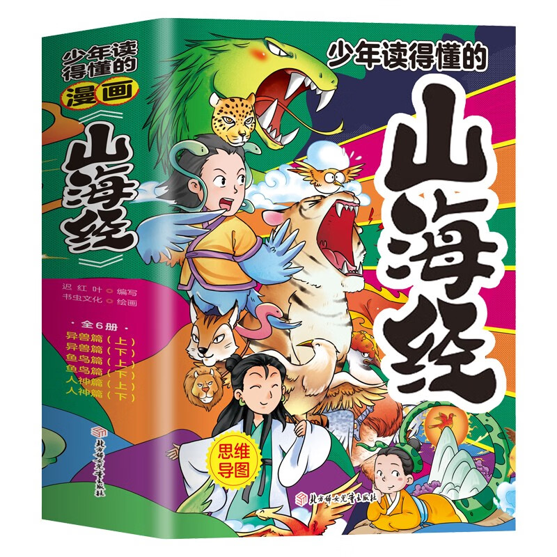 漫画版山海经（全6册） 写给孩子的山海经古代神话寓言完整无删减故事一二三四五年级儿童课外彩绘版阅读书籍 写给孩子的山海经（全6册）