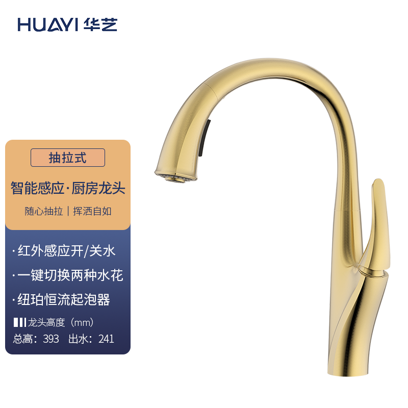 华艺（Huayi）华艺卫浴厨房龙头冷热水龙头伸缩抽拉全铜-天鹅S系列 防指纹/感应出水款（拉丝金）