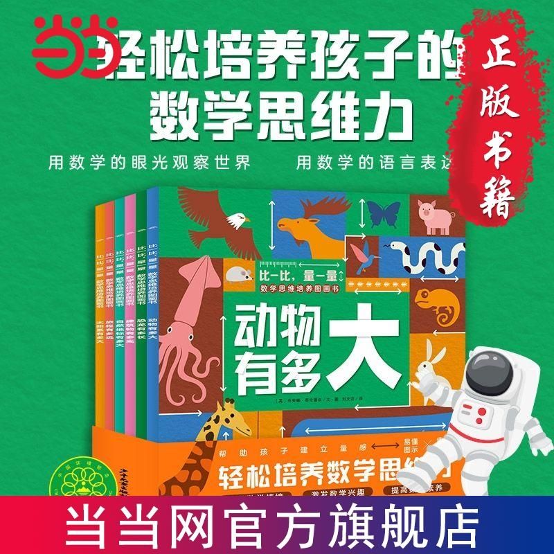 比一比量一量数学思维培养图画书：全6册(解决儿 当当