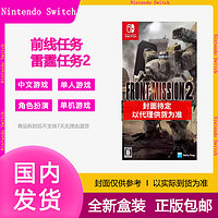 Nintendo 任天堂 現貨任天堂switch ns游戲卡帶 前線任務2雷霆任務2重制中文