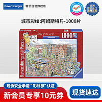 Ravensburger 睿思 1000片高难度减压成人拼图儿童女孩男孩玩具生日礼物 阿姆斯特丹