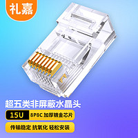 LIJIA 礼嘉 超五类网线水晶头 15U非屏蔽工程级网络连接器 RJ45镀金cat5e网络网线接头 10个装 LJ-5EB10