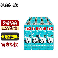 白象电池 BAIXIANG 白象 5号碳性电池 1.5V 40粒装