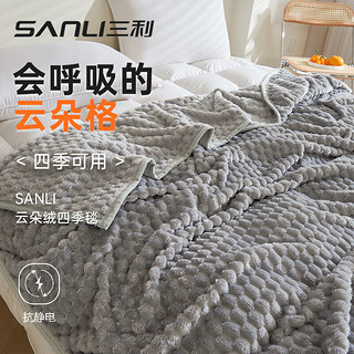 SANLI 三利 云朵绒四季毯沙发毯毯子午睡毯办公室被子盖毯 灰色 150*200cm