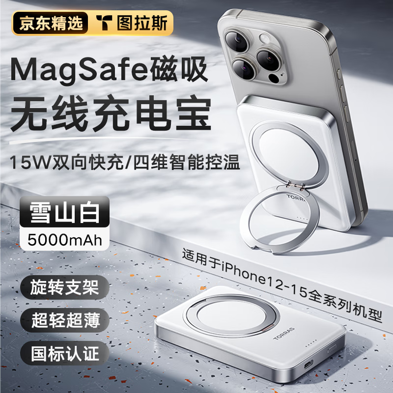 图拉斯苹果Magsafe无线磁吸充电宝5000毫安可上飞机快充移动电源背夹电池iPhone15Promax14plus13pro 【雪山白】超轻超薄 旋转支架·智能控温