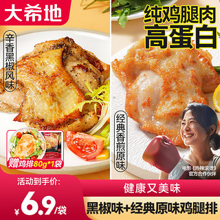 大希地 鸡腿肉生鲜 去骨香煎黑椒排腿扒鸡排半成品汉堡鸡扒冷冻鸡肉 黑椒味100g*5袋+原味100g*5袋