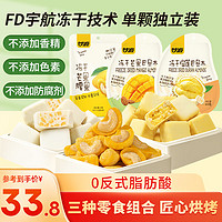 甘源休闲食品 冻干芒果/榴莲巴旦木零食杏仁腰果扁桃仁水果坚果小吃 混合冻干组合（榴莲/芒果）共79g