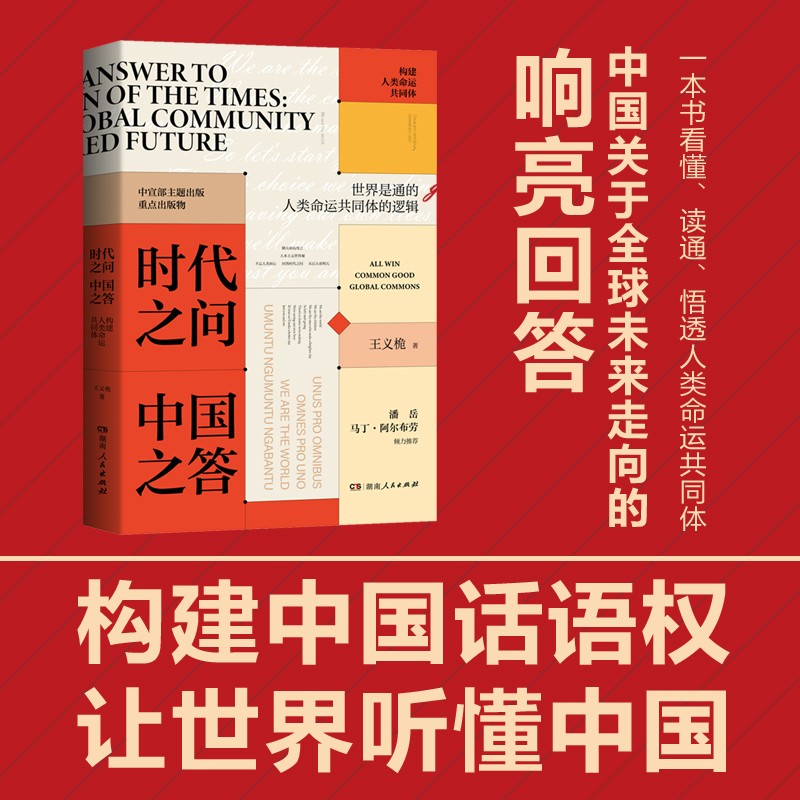 时代之问 中国之答：构建人类命运共同体（“中国好书”连续两年获作者、中宣部主题出版重点出版物）