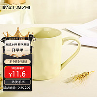 CAIZHI 彩致 马克杯家用陶瓷水杯泡茶杯办公室咖啡杯 奶油黄CZ6787 奶油风陶瓷杯 奶黄