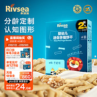 Rivsea 禾泱泱 婴幼儿饼干 宝宝零食8个月以上 磨牙饼干 迷你手指饼干牛奶味80g 8月龄以上 迷你手指饼干 牛奶味