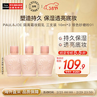 PAUL & JOE PAUL&JOE 隔离霜妆前乳  三支装 10ml*3 银色砂糖粉01 spf15