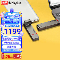 ThinkPlus联想 2TB双接口固态u盘高达430MB/S usb/type-c手机高速大容量办公优盘TU200Pro