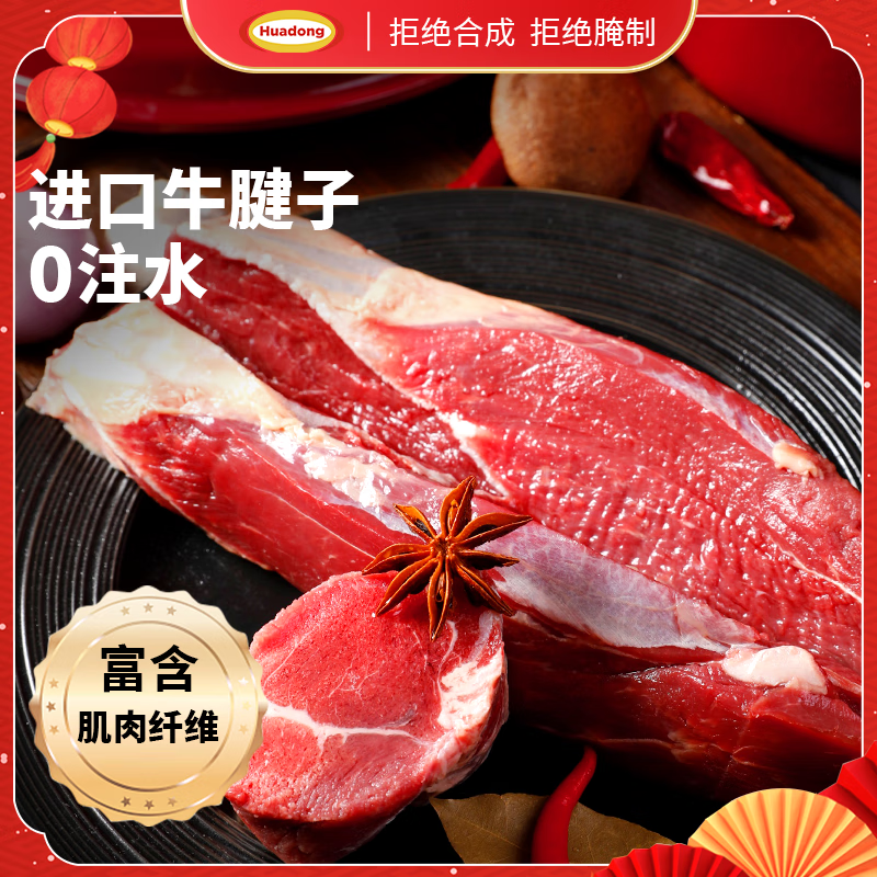 HUADONG 华东澳洲草饲牛腱子肉1200g/袋 炖煮烧烤 冷冻生鲜牛肉