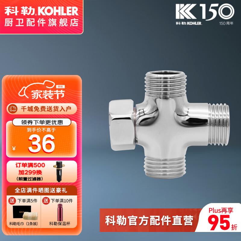 科勒（KOHLER）三通接头 四通接头加厚活接三通一进二出4分龙头角阀分水器 四通接头K-1415883-CP