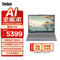 ThinkPad 联想ThinkBook 16+ 锐龙版标压处理器  轻薄商务办公笔记本电脑 2.5K高清屏120Hz刷新率 【】R7-8845H 16G 1T00CD 【】R7-8845H 16G 1T 集显