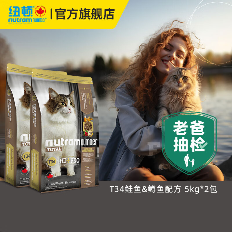 纽顿（Nutram Number）【老爸抽检】纽顿猫粮高蛋白T34加拿大无谷天然成幼猫粮 11磅/5kg*2包