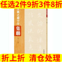 河南美术出版社 全新王羲之兰亭序集聊郑立河南美术出版社正版用书