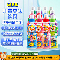 Pororo 啵乐乐儿童饮料韩国果汁整箱饮品草莓葡萄波波乐口味 混合组合12瓶（优先不同口味）
