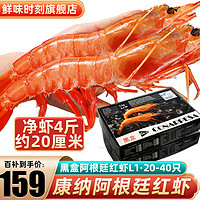 鲜味时刻原装进口冰川阿根廷红虾净重4斤 新鲜大虾超大生鲜虾类鲜似红魔虾 