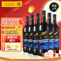 皇冠袋鼠澳洲进口红酒礼盒15度赤霞珠西拉干红葡萄酒750ml*6瓶送礼整箱装