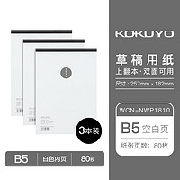 KOKUYO 国誉 草稿本笔记本 B5推荐-空白草稿本*3