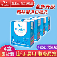 蓝宝丝（Bluetex）卫生棉条4盒长导管式内置卫生巾月经游泳防水姨妈巾 超大64支-国产升级圆柱棉芯 【圆柱棉芯】超大流量64支装