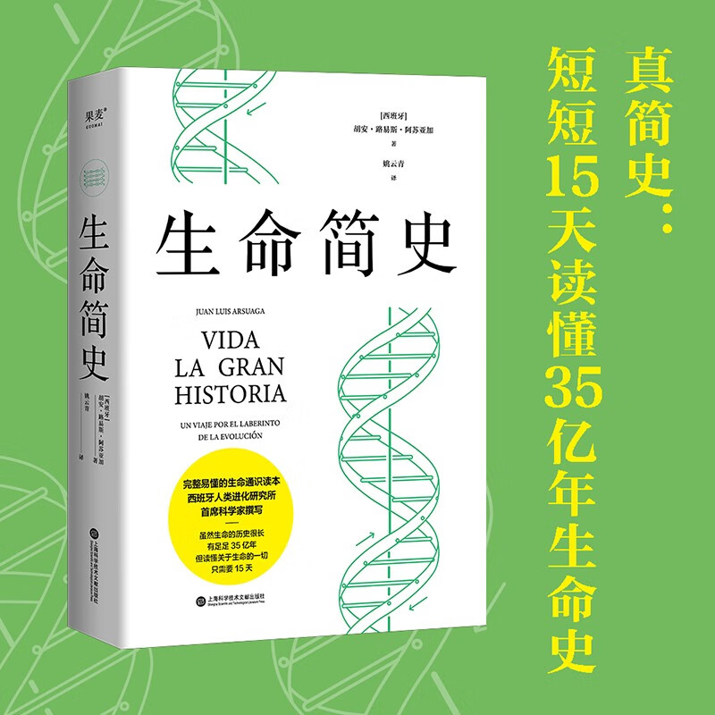 生命简史 胡安·路易斯·阿苏亚加 15天掌握35亿年生命史，真正实现简明的通识读物！果麦