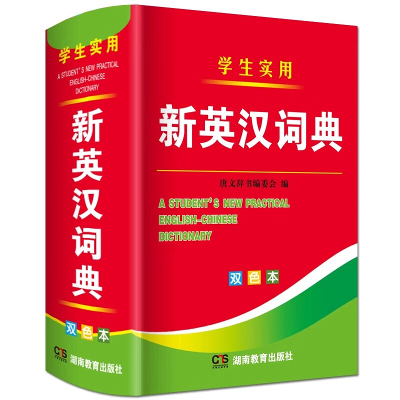 新英汉小词典英语词典新华小学初中高中大学通用成语全笔顺便携工具书英语迷你英文英汉汉英互袖珍本口袋书随身携带英语小字典袖珍小词典中词典初中词典字典英语词典英汉词典 新英汉词典