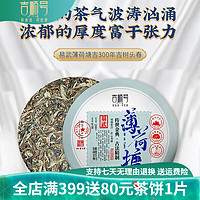 吉顺号（JISHUNHAO） 2022春茶古300易武薄荷塘古树茶普洱茶生茶饼云南七子饼生普茶叶 200克7片