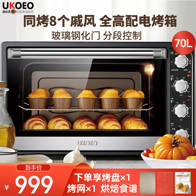UKOEO 约肯意欧 家宝德 电烤箱 家用商用大烤箱70L多功能全自动烘焙蛋糕大容量HBD-7001
