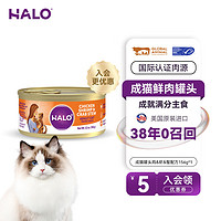 自然光环Halo【成猫罐头系列】猫咪主食罐头猫粮增肥营养增肥鲜肉 鸡虾蟹味156gx1（尝鲜）