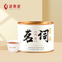 武夷星 一级 茗词 肉桂 50g