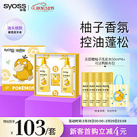 syoss 丝蕴 洗发水柚子控油蓬松洗发露680ml*2 宝可梦联名限量礼盒装