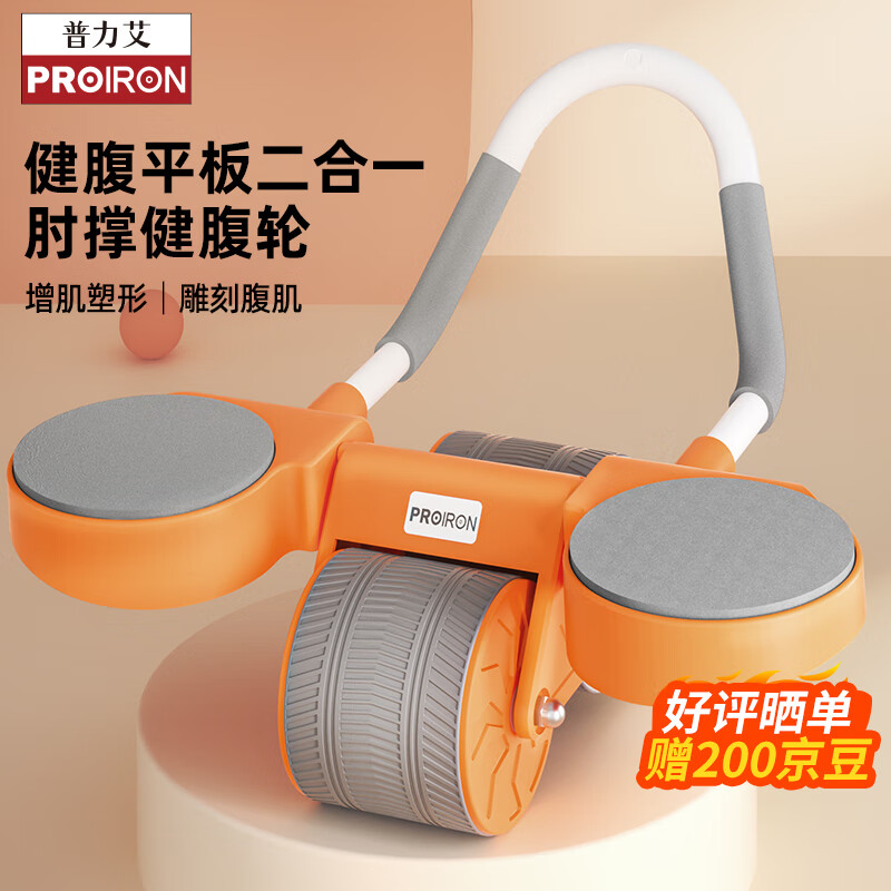  PROIRON健腹轮自动回弹肘撑双轮卷腹轮平板支撑腹肌轮 活力橙 活力橙