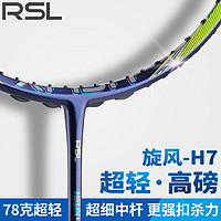 RSL亚狮龙羽毛球拍全碳素超轻高磅进攻型耐用拍旋风H7