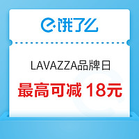 餓了么 X LAVAZZA全國品牌日 領取滿30減8元券~
