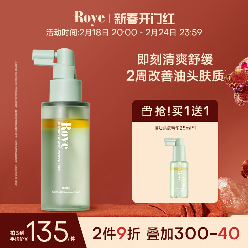  Roye/若也 控油蓬松 头皮护理精华液