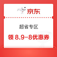 先领券再剁手：京东领8元无门槛红包！京东领6减5元支付券！